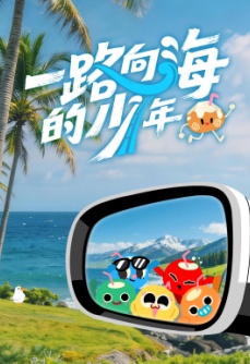 一路向海的少年