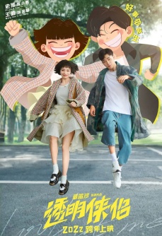 透明侠侣
