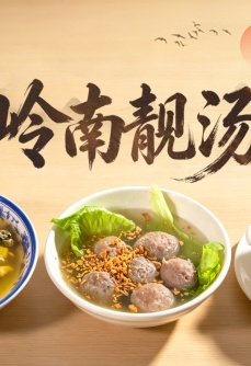 岭南靓汤