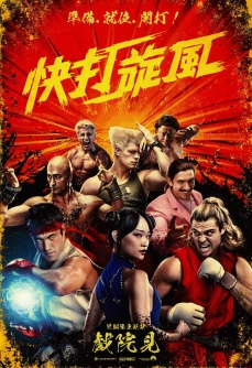 街头霸王