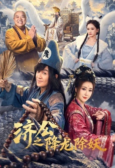 济公之降龙除妖