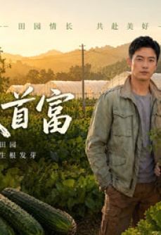 新农人崛起
