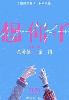 想你了