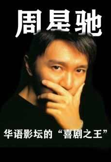 独播！周星驰经典合集