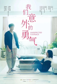 我们意外的勇气