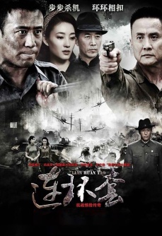 连环套