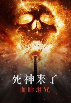 死神来了6：血脉诅咒