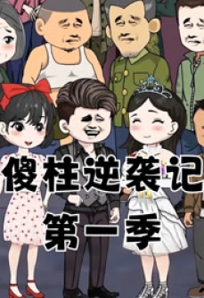 傻柱逆袭记第一季