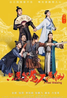只羡鸳鸯不羡仙