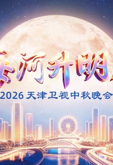 2026天津中秋晚会《海河升明月》