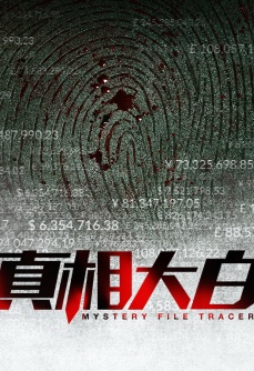 真相大白