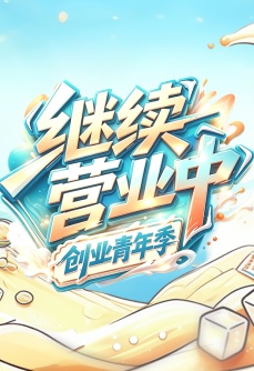 继续营业中