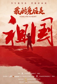 我的身后是祖国