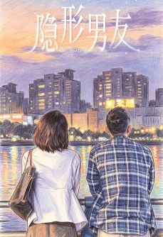 隐形男友