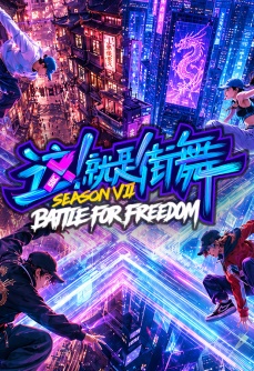 这！就是街舞 第七季