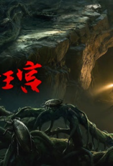 七星鲁王宫