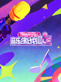 音乐缘计划第3季