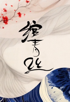 绾青丝