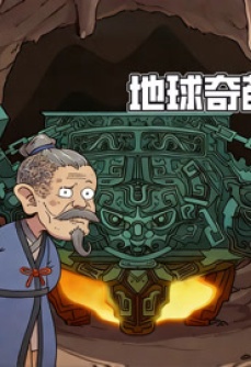 地球奇葩见闻