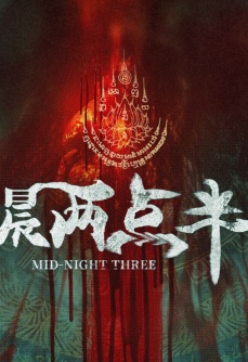 凌晨两点半3