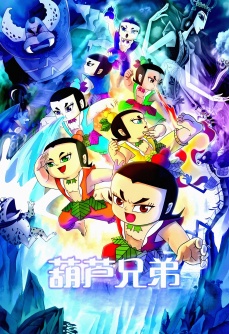 葫芦兄弟