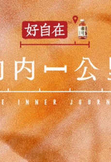 向内一公里