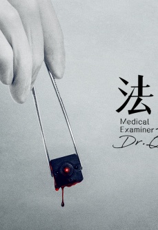 法医秦明之偷窥者