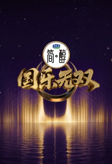 国乐无双