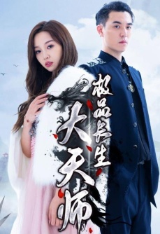 极品长生大天师