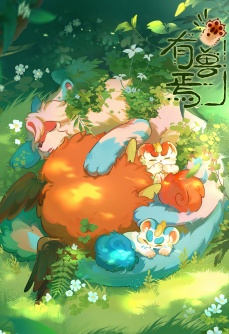 有兽焉