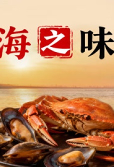海之味