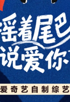 摇着尾巴说爱你