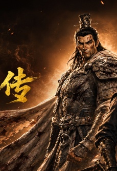 项羽传