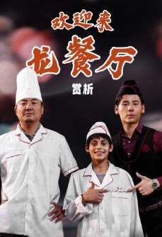赏析《欢迎来龙餐馆》