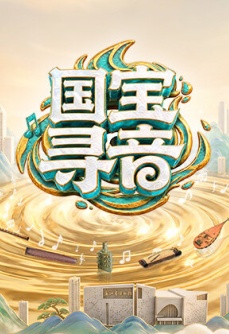 国宝寻音