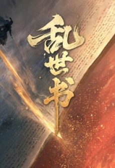 乱世书