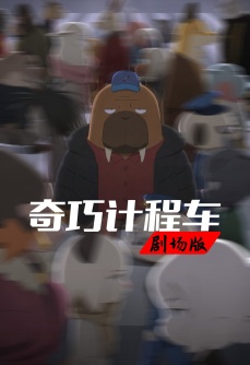 奇巧计程车：扑朔谜林