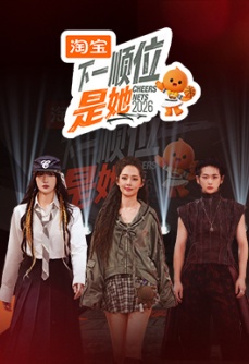 《下一顺位是她》第2季第一期：争夺顺位开场