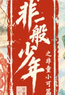 非一般少年之非童小可篇