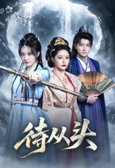 待从头