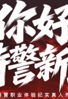 你好特警新生