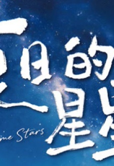 夏日的星星