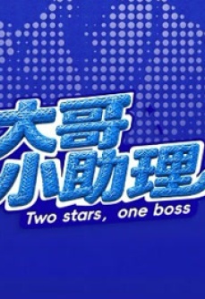 大哥小助理第2季