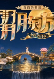 我们的节日·朤月东方——中秋话月夜