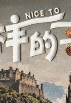 花样的哥哥——麦克白之旅