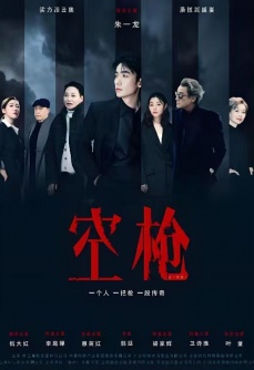 《空枪》的原型到底是谁？