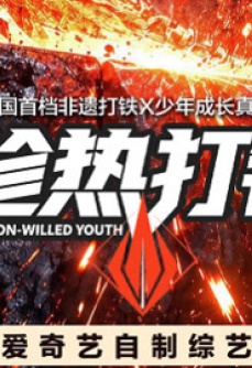 趁热打铁