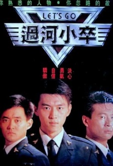 过河小卒