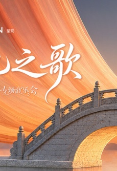 中国平安·大地之歌青春芒果节专场音乐会