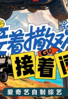 接着撒欢接着闯